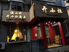 门面-开小灶(公望街店)