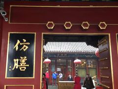 门面-仿膳饭庄(天安门店)