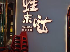 门面-蛙来哒(方圆荟店)