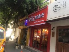 门面-十三朝牛馍王擀面皮(骡马市店)