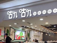 门面-咕叽咕叽自助烤肉小火锅(茂业清扬店)