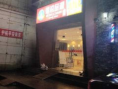 门面-西街夜油条·麻团包乌饭