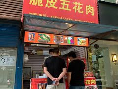 门面-脆皮五花肉(建东街旗舰店)