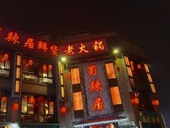 门面-蜀辣居鲜货老火锅(双流万达店)