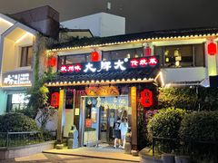 门面-大牌大·传统杭帮菜(湖滨店)