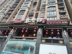 门面-袁老四重庆老火锅(桐梓坡店)