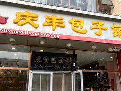 -庆丰包子铺(紫贵庄园店)