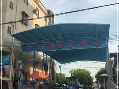 -十四涌水产中心