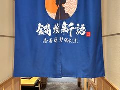 -锅物新语&寿喜烧.炉端割烹(世博源店)