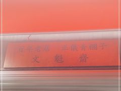 -文魁斋