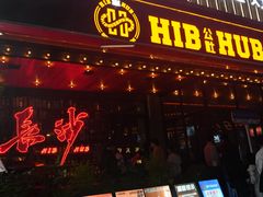 -HIB HUB公社(解放西路店)
