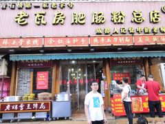 -青石桥老瓦房肥肠粉总店(青石桥总店)