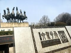 -洛阳周王城天子驾六博物馆