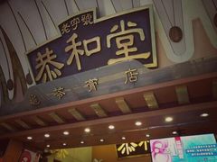 门面-恭和堂 龟苓膏(铜锣湾店)