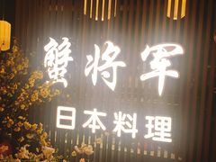 门面-蟹将军·松叶蟹和牛日料放题自助(K11店)