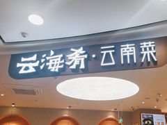 -云海肴·汽锅鸡·云南菜(广安门天虹店)