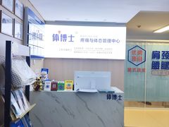 -体博士·疼痛调理·体态矫正·运动康复中心(大望路华贸店)