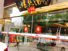 门面-锡和无锡菜(景丽苑店)