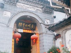 -88号小吃店·经典云南菜·地道纳西美食