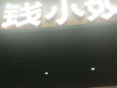 -钱小奴创意自助餐厅·原切谷饲安格斯畅吃(宁波环球银泰城店)
