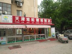 门面-天津堆姐糖堆刨冰(河东区总店)