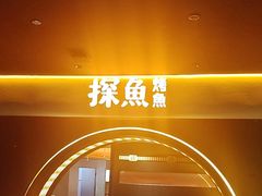 -探鱼·鲜青椒爽麻烤鱼(广州花都来又来店)