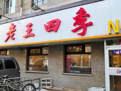 门面-老王四季抻面(南六东路店)