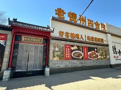 -老德州四合院·德州菜(天衢路店)