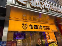 门面-令狐冲烤鱼·烧菜馆(达明店)