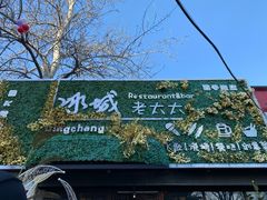 -冰城小镇音乐串吧·聚会餐厅(百子湾店)