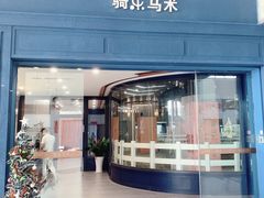 -骑乐马术(广州奥体优托邦中心)