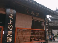 门面-忆秦园小笼包(惠山古镇总店)