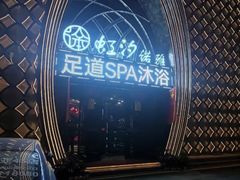 -虹汐诺雅·养生SPA·汤泉足道(胜利路店)