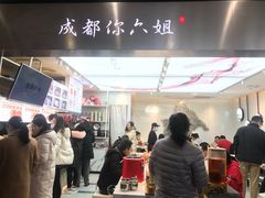 -成都你六姐·牛肉冒菜·麻辣香锅(长泰广场店)