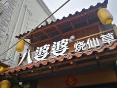 门面-八婆婆烧仙草(曾厝垵店)