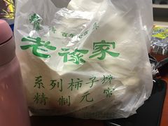 -老徐家柿子饼(北广济街店)