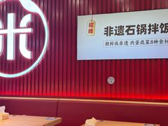 -米村拌饭(北京通州领展广场店)