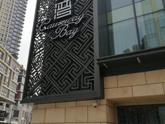 门面-铜锣湾·有麝自然香(长嘉汇购物公园店)