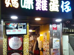 门面-妈咪鸡蛋仔(尖沙咀东分店)