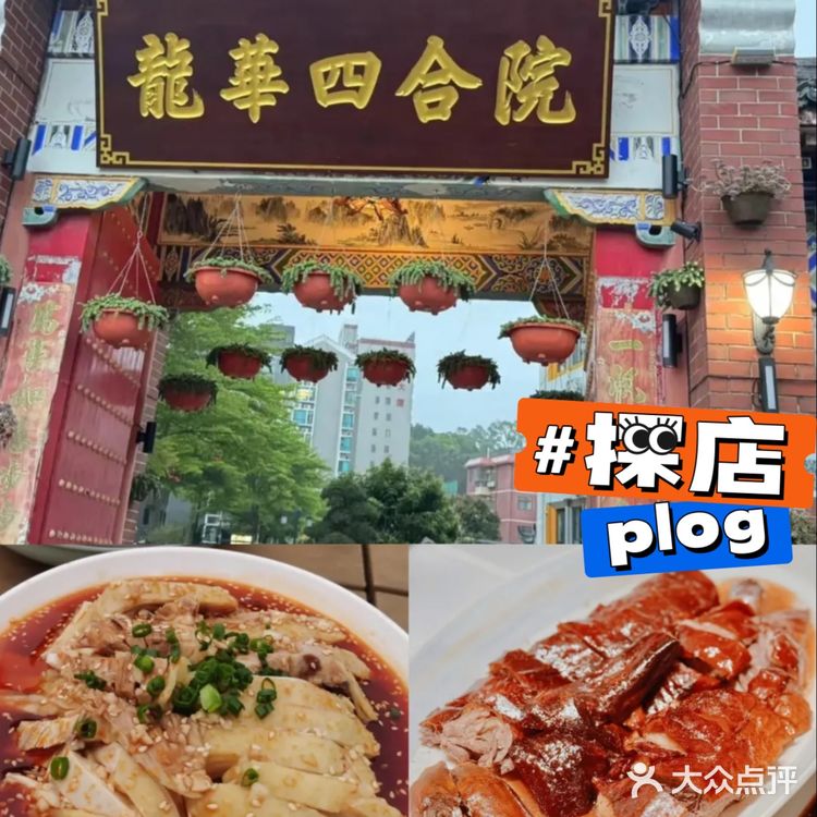 深圳龙华大浪新宠!四合院潮菜餐厅爆火