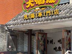 -大鸽饭(岗顶店)