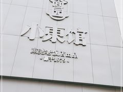 -小東馆(东纵路店)
