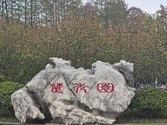 -楚秀园