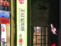 -王红军龙虾(新民路店)