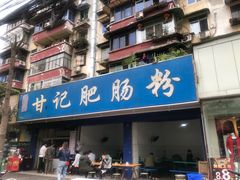 -甘记肥肠粉(马鞍北路店)