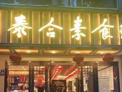 门面-泰合素食(双流店)