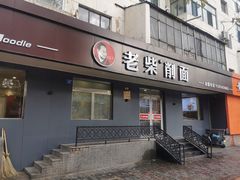 -老柴削面(向阳里店)