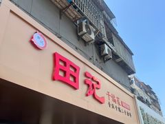 -田记餐馆(富国街店)