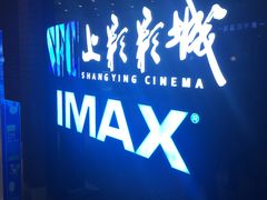 -SFC上影影城(杭州下沙IMAX店)