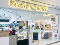 门面-柴犬小屋·柴餐厅·狗咖食堂(金鼎广场店)